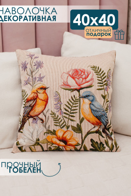 Наволочка декоративная 38х38 Птицы бежевый